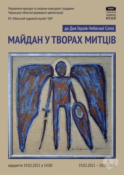 Выставка - Выставка 'Майдан в произведениях художников'