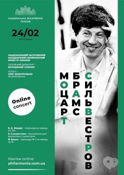 Концерт - Онлайн концерт 'Моцарт, Брамс, Сільвестров. Національний симфонічний оркестр України'