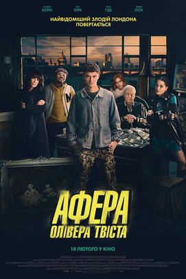 Фильм - Афера Оливера Твиста