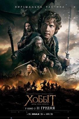 Фильм - Хоббит: Битва пяти воинств