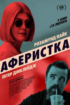 Фильм - Аферистка