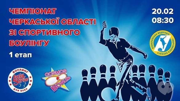Спорт, відпочинок - 1 етап чемпіонату Черкаської області зі спортивного боулінгу сезон 2021
