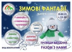 Детский праздник "Зимние фантазии"