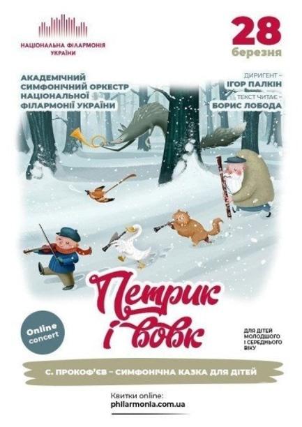 Концерт - Онлайн концерт для детей: Симфоническая сказка 'Петя и волк' Сергея Прокофьева