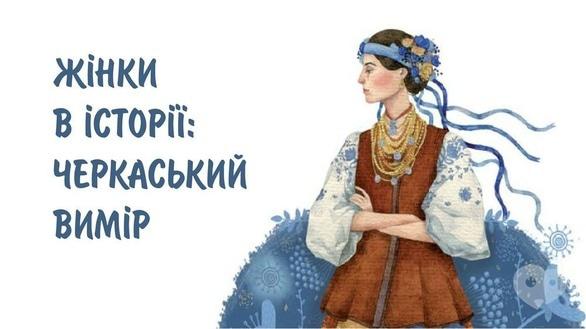 Навчання - Авторська екскурсія 'Жінки в історії: черкаський вимір'