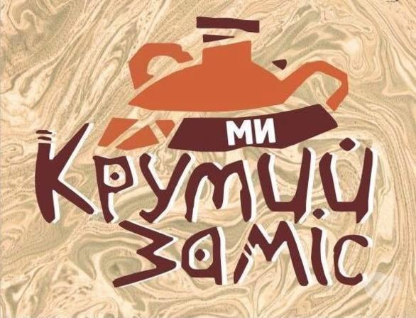 Спорт, отдых - Весенние Встречи на Крутом замеса