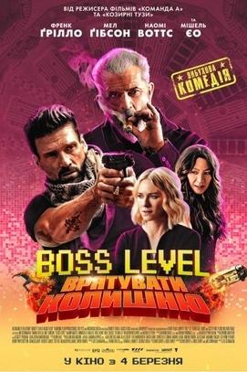 Фільм - Boss Level: Врятувати колишню