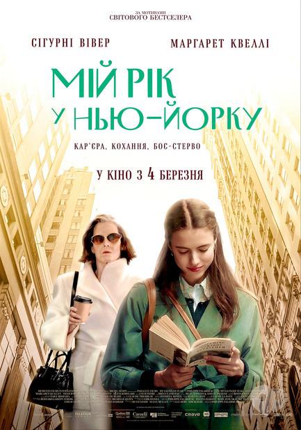 Фільм - Мій рік у Нью-Йорку - фото Фільм - Мій рік у Нью-Йорку