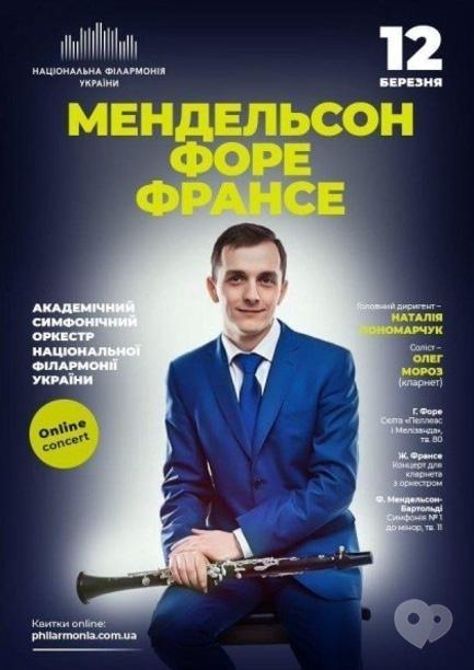 Концерт - Онлайн концерт 'Мендельсон, Форе, Франсе. Симфонический оркестр НФУ'