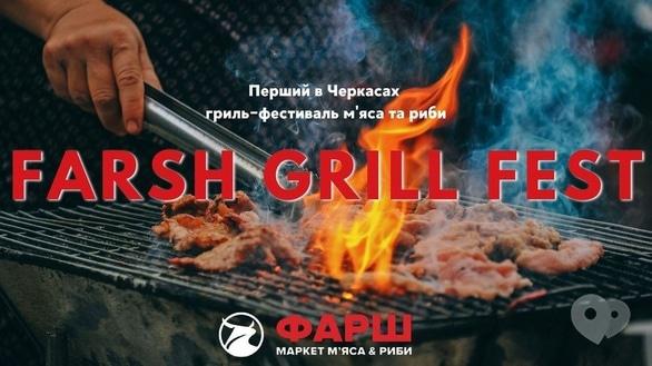 Спорт, відпочинок - FARSH GRILL FEST