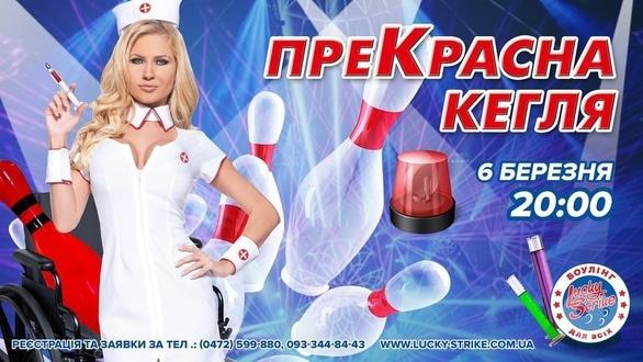 Спорт, відпочинок - Вечірка 'Bowling party – ПреКрасна кегля'
