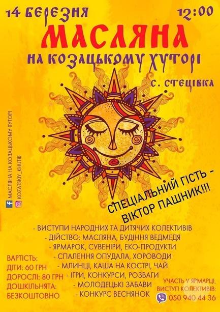 Спорт, отдых - Масленица на Казацкому хуторе, с.Стецовка