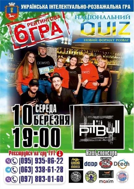 Спорт, відпочинок - Інтелектуально-розважальна шоста рейтингова гра 'Національний QUIZ'