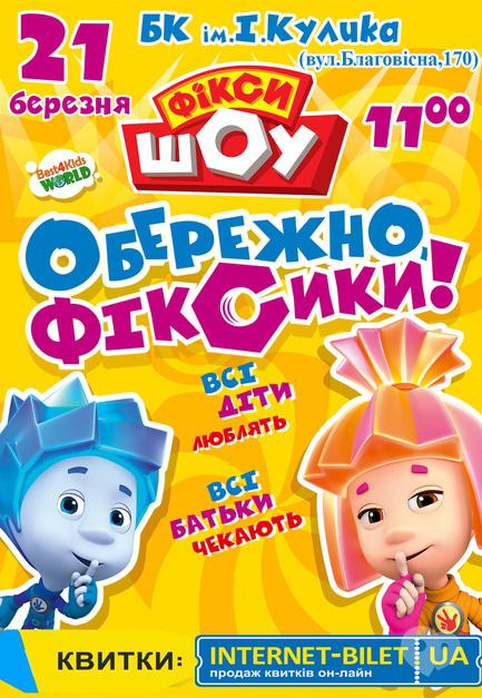 Театр - Фікси-Шоу 'Обережно, Фіксики'