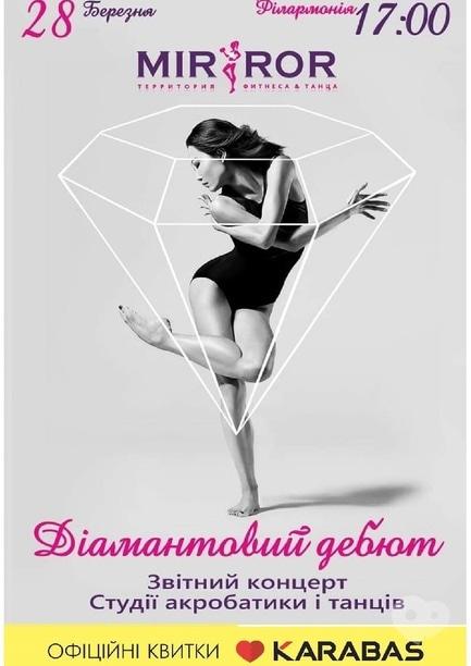 Концерт - Бриллиантовый дебют. Отчетный концерт Студии Акробатики и Танцев