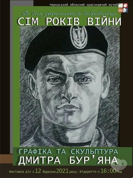 Выставка - Персональная выставка Дмитрия Бурьяна