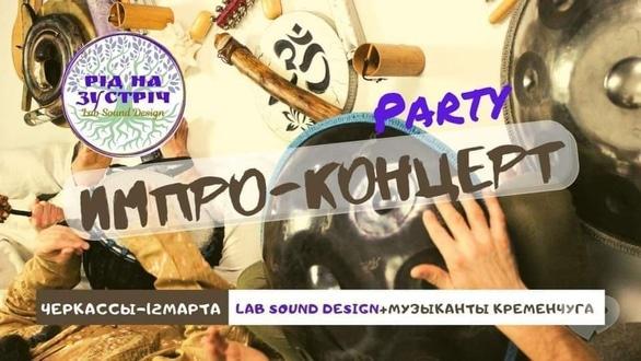 Концерт - ИмпроКонцерт Party 'Рід на Зустріч' от Lab Sound Design - фото Концерт - ИмпроКонцерт Party 'Рід на Зустріч' от Lab Sound Design