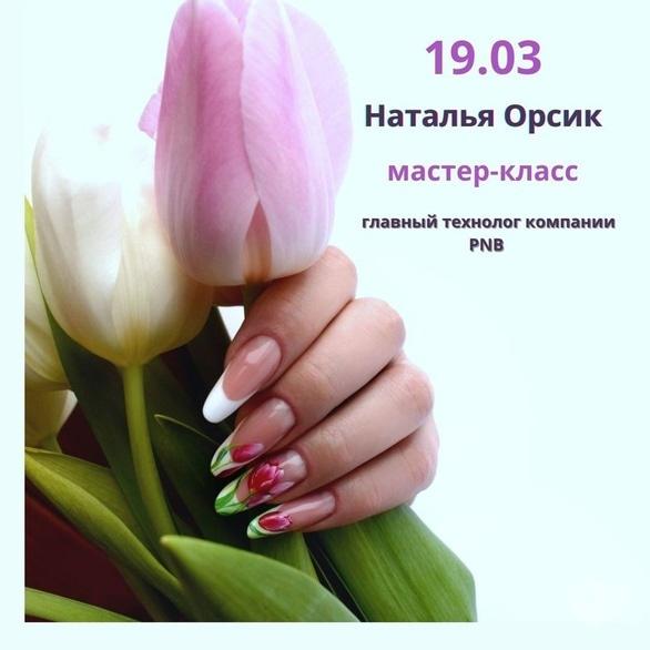Обучение - Мастер-класс для мастеров ногтевого сервиса от Наталии Орсик