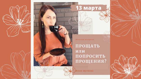 Навчання - Жіноча зустріч 'Прощати чи попросити вибачення'