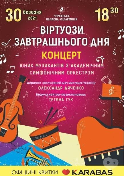 Концерт - Концерт Юных музыкантов 'Виртуозы завтрашнего дня' - фото Концерт - Концерт Юных музыкантов 'Виртуозы завтрашнего дня'