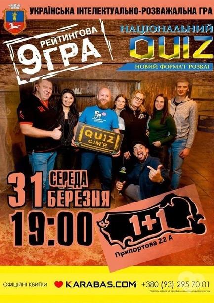 Спорт, відпочинок - Інтелектуально-розважальна дев'ята рейтингова гра 'Національний QUIZ'