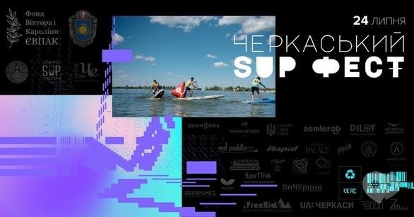 Спорт, отдых - Черкасский SUP Фест 2021