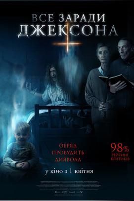 Фильм - Все ради Джексона