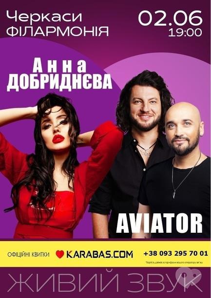 Концерт - Группа 'AVIATOR' и Анна Добриднева