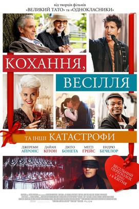 Фильм - Любовь, свадьбы и прочие катастрофы