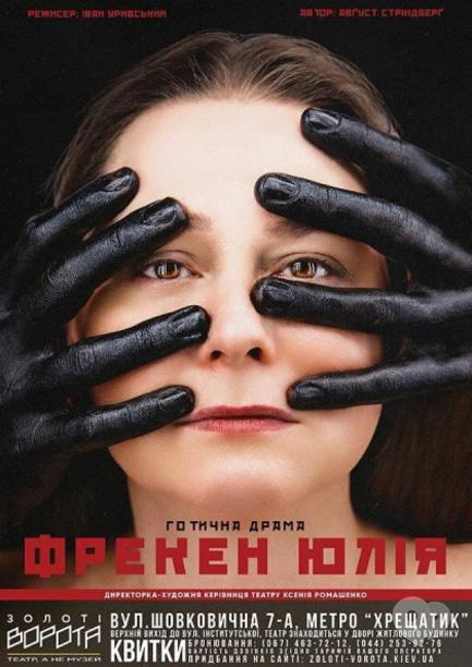 Театр - Онлайн-вистава 'Фрекен Юлія'