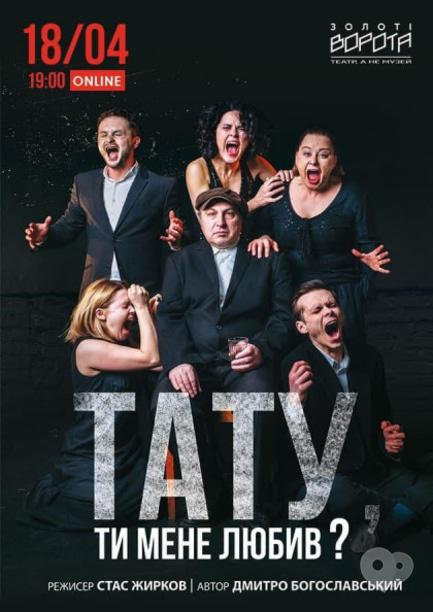 Театр - Онлайн-вистава 'Тату, ти мене любив?'
