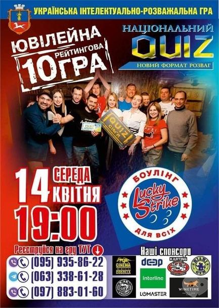Спорт, отдых - Интеллектуально-развлекательная десятая рейтинговая игра 'Национальный QUIZ'