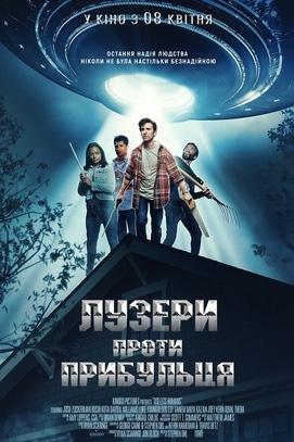 Фильм - Лузеры против пришельца