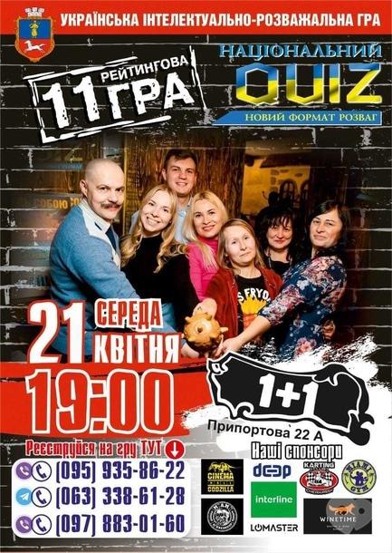 Спорт, отдых - Интеллектуально-развлекательная одиннадцатая рейтинговая игра 'Национальный QUIZ'