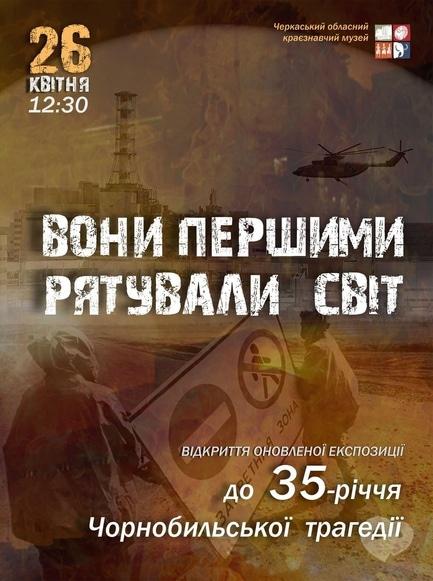 Виставка - Експозиція до 35-річчя Чорнобильської трагедії 'Вони першими рятували світ'