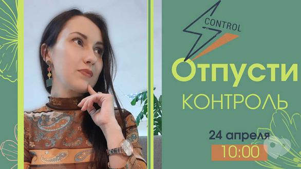 Навчання - Жіноча зустріч 'Відпусти КОНТРОЛЬ'