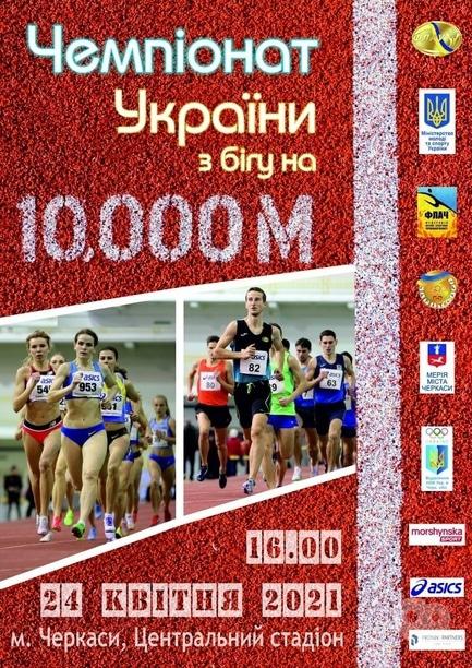 Спорт, отдых - Чемпионат Украины по бегу на 10000 метров
