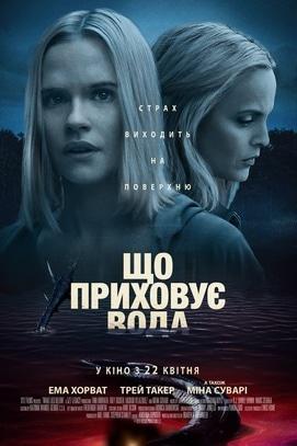 Фильм - Что скрывает вода