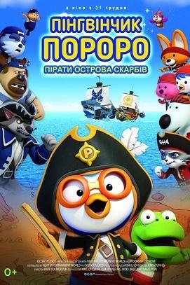 Фильм - Пингвиненок Пороро: Пираты острова сокровищ