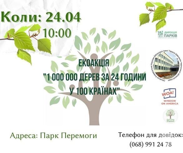 Спорт, відпочинок - Екоакція '1000 000 дерев за 24 години у 100 країнах'
