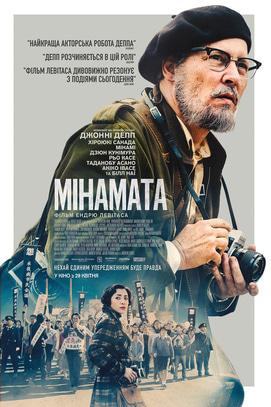 Фильм - Минамата