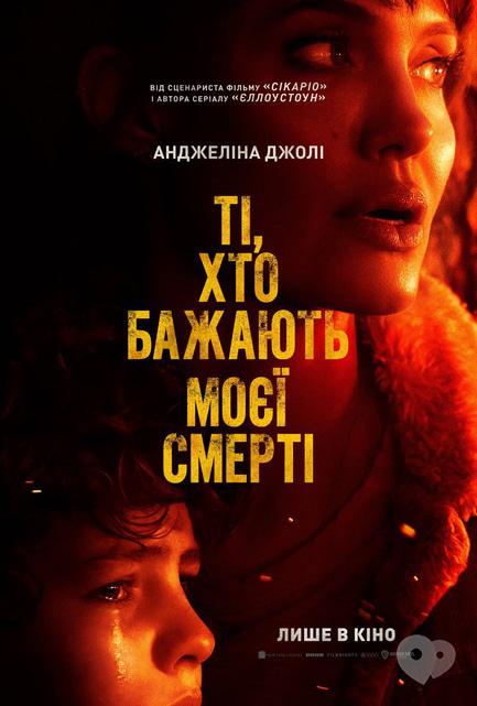 Фильм - Те, кто хотят моей смерти