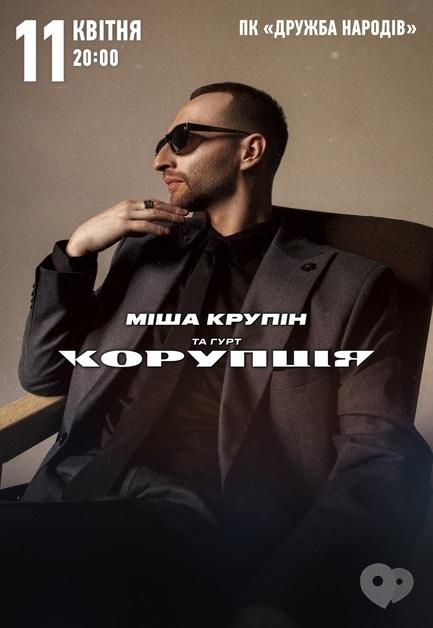 Концерт - Миша Крупин и группа 'Коррупция'