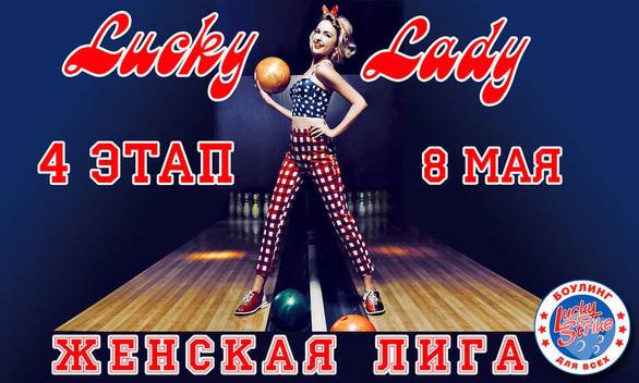 Спорт, відпочинок - 4 етап Чемпіонату зі спортивного боулінгу серед жінок 'Lucky Lady'