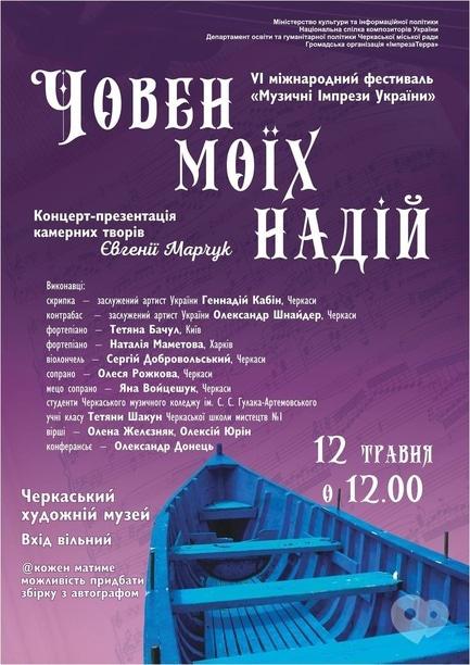 Концерт - Концерт-презентация камерных произведений Евгении Марчук 'Лодка моих надежд' - фото Концерт - Концерт-презентация камерных произведений Евгении Марчук 'Лодка моих надежд'