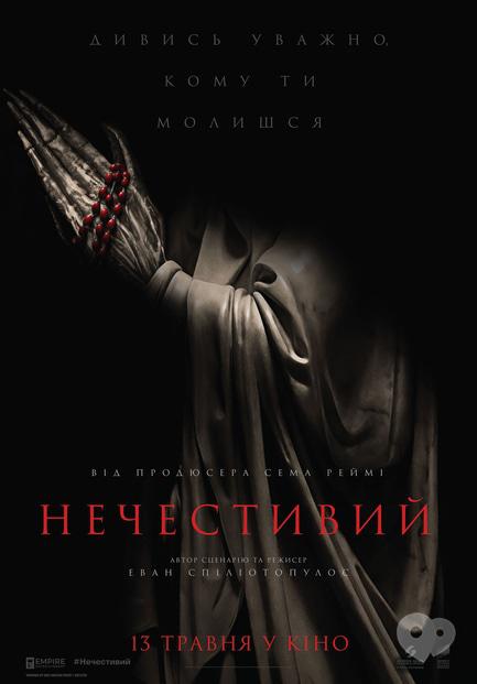 Фильм - Нечестивый