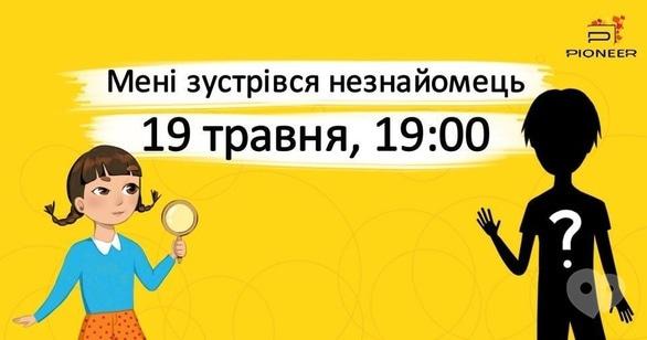 Для дітей - Тренінг безпеки для дітей від 5 до 7 років 'Незнайомець безпечно-небезпечний'