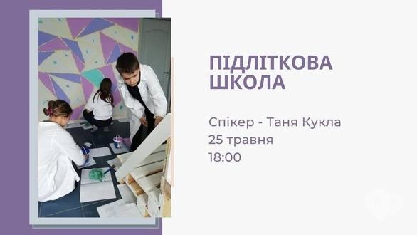 Навчання - Підліткова школа