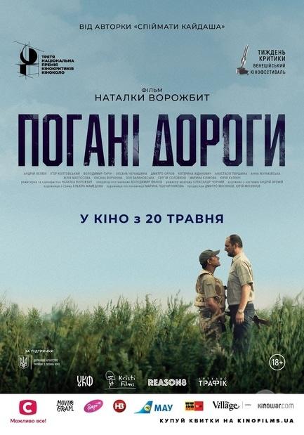 Фильм - Плохие дороги