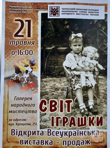 Выставка - Открытая Всеукраинская выставка-продажа 'Мир игрушки'